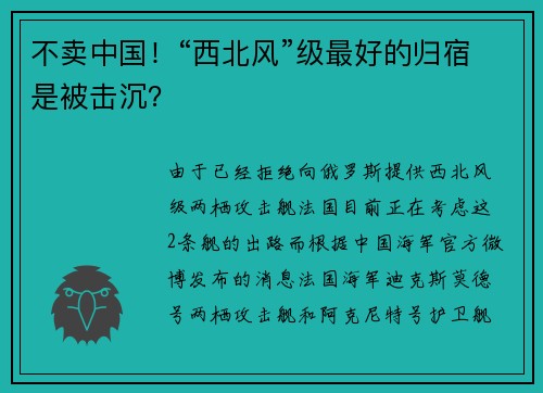 不卖中国！“西北风”级最好的归宿是被击沉？