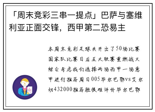 「周末竞彩三串一提点」巴萨与塞维利亚正面交锋，西甲第二恐易主