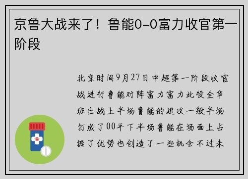 京鲁大战来了！鲁能0-0富力收官第一阶段