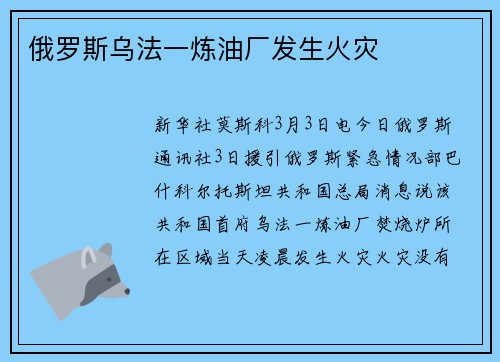 俄罗斯乌法一炼油厂发生火灾