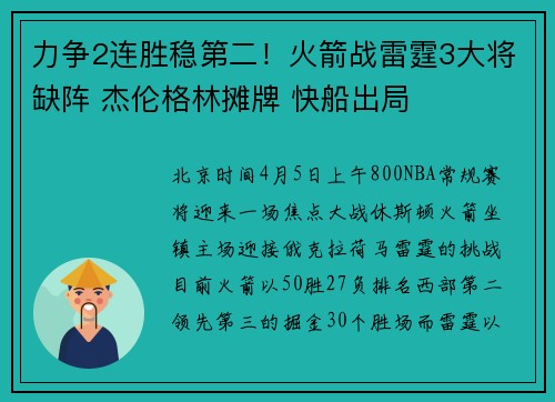 力争2连胜稳第二！火箭战雷霆3大将缺阵 杰伦格林摊牌 快船出局