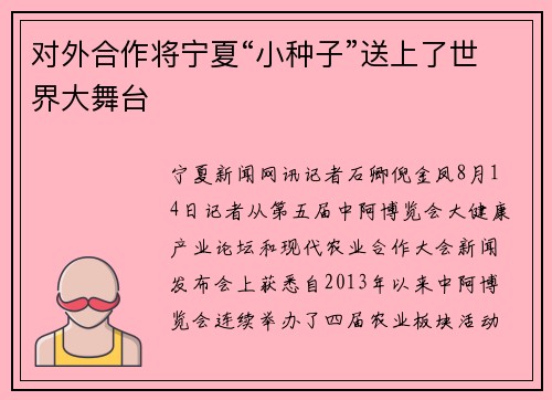 对外合作将宁夏“小种子”送上了世界大舞台