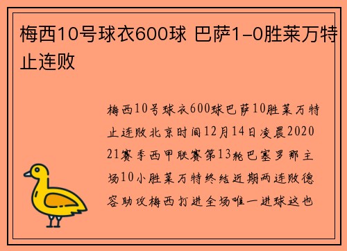 梅西10号球衣600球 巴萨1-0胜莱万特止连败