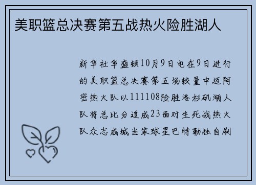美职篮总决赛第五战热火险胜湖人