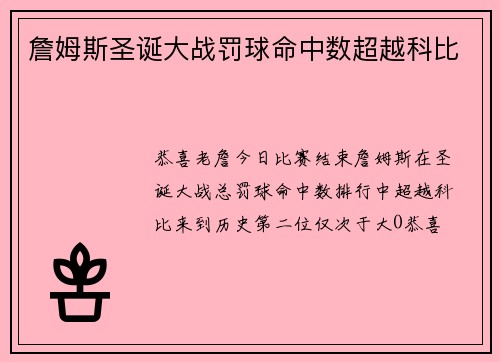 詹姆斯圣诞大战罚球命中数超越科比