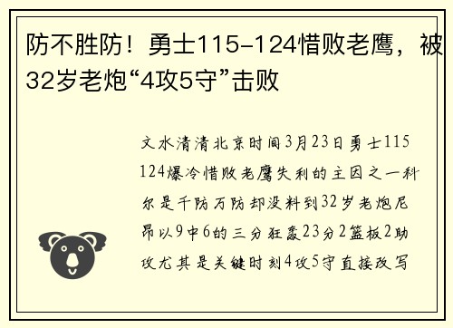 防不胜防！勇士115-124惜败老鹰，被32岁老炮“4攻5守”击败