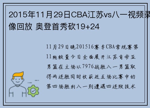 2015年11月29日CBA江苏vs八一视频录像回放 奥登首秀砍19+24