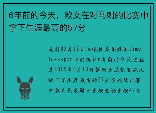 6年前的今天，欧文在对马刺的比赛中拿下生涯最高的57分