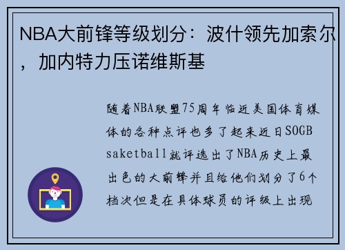 NBA大前锋等级划分：波什领先加索尔，加内特力压诺维斯基