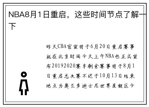 NBA8月1日重启，这些时间节点了解一下