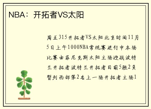 NBA：开拓者VS太阳