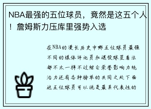 NBA最强的五位球员，竟然是这五个人！詹姆斯力压库里强势入选