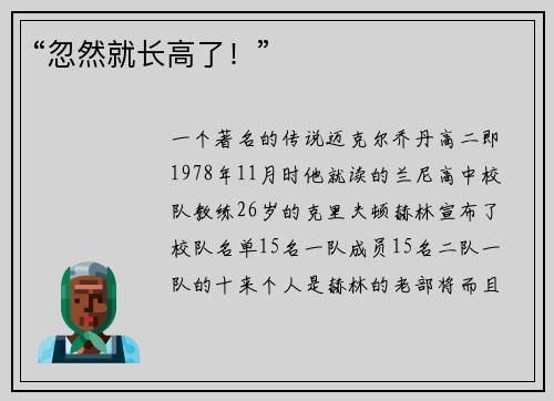 “忽然就长高了！”