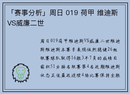 「赛事分析」周日 019 荷甲 维迪斯VS威廉二世