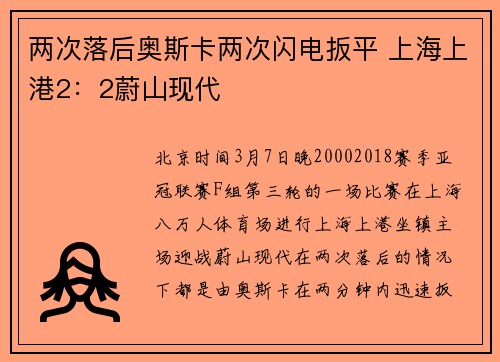 两次落后奥斯卡两次闪电扳平 上海上港2：2蔚山现代