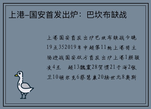 上港-国安首发出炉：巴坎布缺战