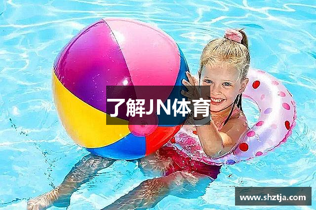 了解JN体育