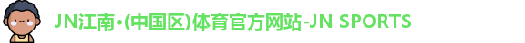 JN体育